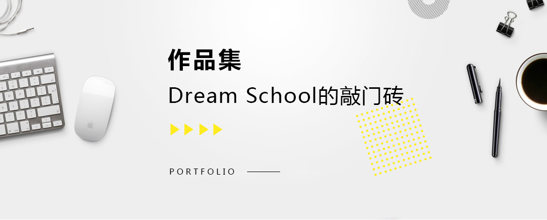 藝術(shù)留學(xué)作品集，dream school的敲門磚