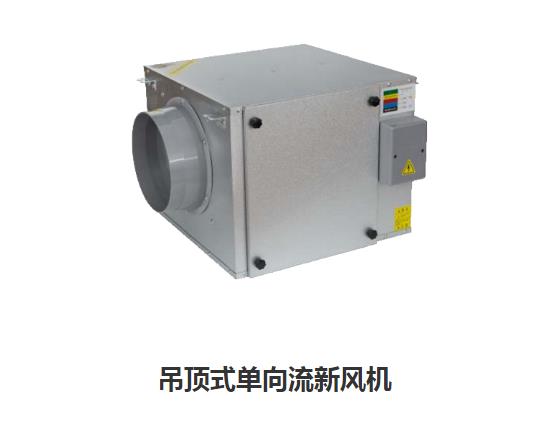 家用新風換氣機哪些類型，如何區(qū)分單向新風系